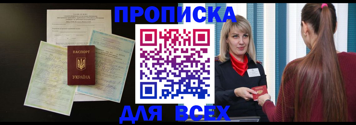 прописка в Волгограде