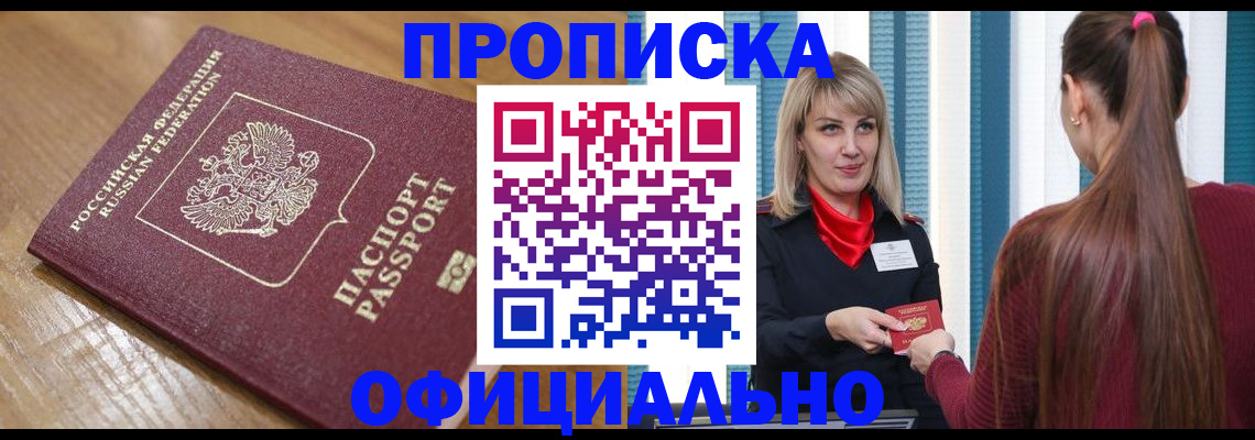прописка в квартире в Волгограде