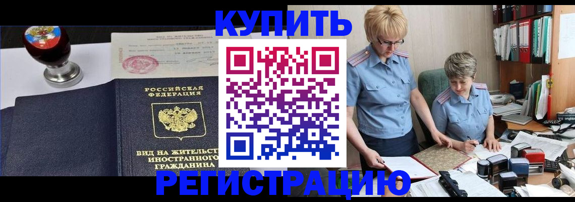 временная прописка в Волгограде